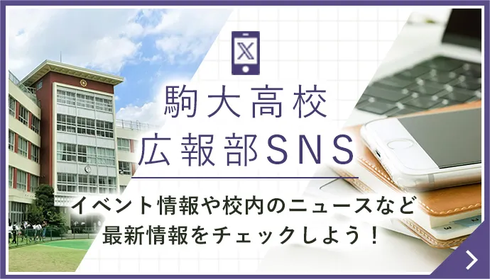 駒大高校 広報部SNS