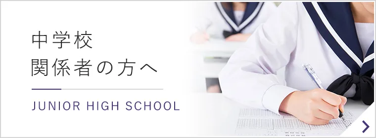 中学校関係者の方へ