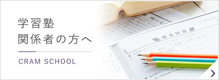 学習塾関係者の方へ